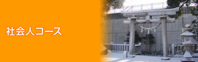 社会人コース