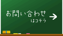 お問い合わせはコチラ