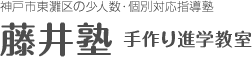 神戸市東灘区の少人数・個別対応指導塾 藤井塾