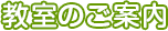 教室のご案内